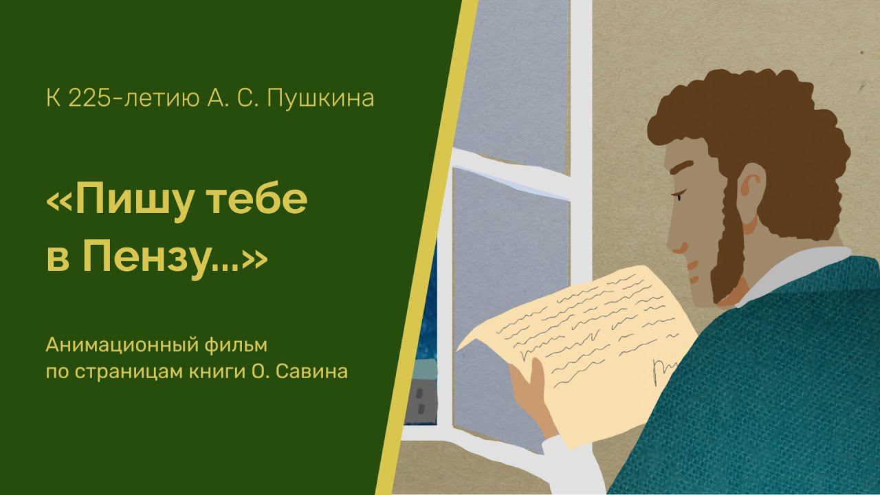 "Пишу тебе в Пензу..." (Пензенская тропинка к А. С. Пушкину)