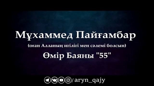 Мұхаммед Пайғамбар ﷺ Өмір Баяны 55  Ұстаз Ерлан Ақатаев ᴴᴰ1