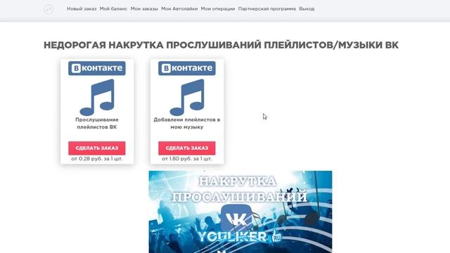 Как накрутить прослушивания плейлиста Вконтакте? смотреть онлайн
