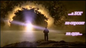 ***А БОГ НЕ СПРОСИТ НА СУДЕ...***