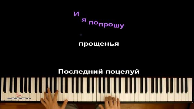 Вирус - Последний поцелуй (ориг. Руки Вверх) ● караоке | PIANO_KARAOKE ● ᴴᴰ + НОТЫ & MIDI