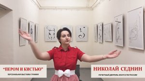 Выставка Николая Седнина в Музее