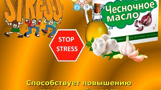ЧЕСНОЧНОЕ МАСЛО