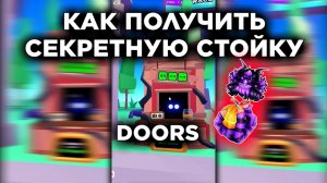 КАК ПОЛУЧИТЬ СЕКРЕТНУЮ СТОЙКУ DOORS В PLS DONATE | ROBLOX