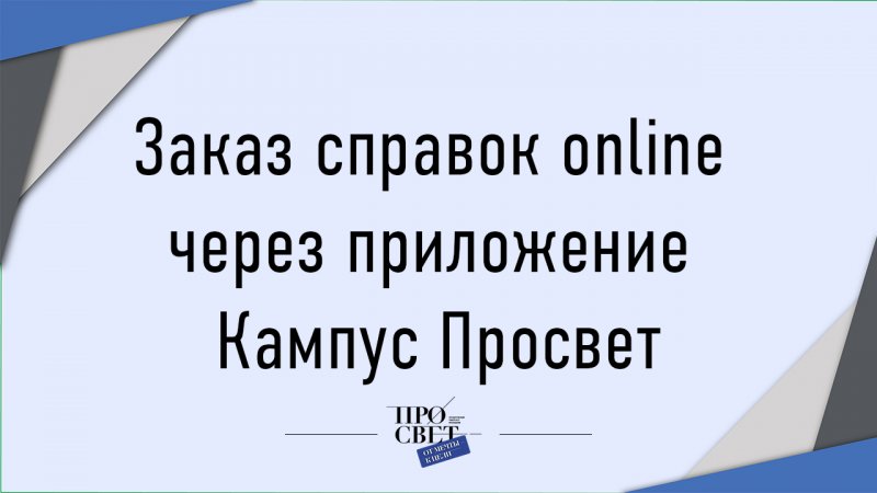 Заказ справок online через приложение "Кампус Просвет"