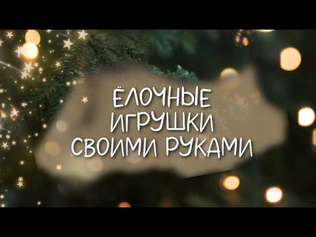 3 СУПЕР идеи ЕЛОЧНЫХ ИГРУШЕК своими руками. БЮДЖЕТНО и КРАСИВО! смотреть онлайн