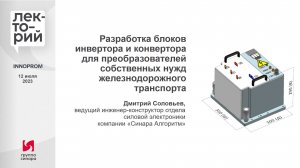 Разработка блоков инвертора и конвертора для преобразователей собственных нужд ж_д транспорта