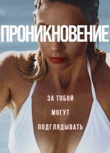 Проникновение / Private Property (2022)