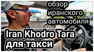 Автомобиль из Ирана для работы в Яндекс такси в России | Обзор Iran Khodro Tara | СТОЛИЦА #такси