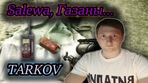 SALEWA, ГАЗАНЫ ✔ Тарков