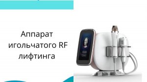 Аппарат игольчатого RF лифтинга MT G26