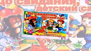 ДО СВИДАНИЯ, ДЕТСКИЙ САД. КРАСИВОЕ ВИДЕО ПОЗДРАВЛЕНИЕ.