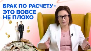 Брак по расчету-это вовсе неплохо! l Светлана Петрова. Эксперт по семейному капиталу