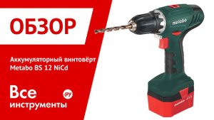 Аккумуляторный шуруповёрт Metabo BS 12 NiCd
