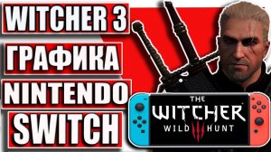 Графика Ведьмак 3 на Нинтендо Свитч. The Witcher 3 Nintendo Switch