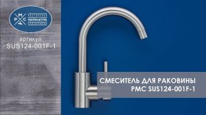 Смеситель для раковины (умывальника) РМС (SUS124-001F-1)
