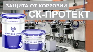 Антикоррозийное покрытие СК-Протект для защиты спецтехники от коррозии