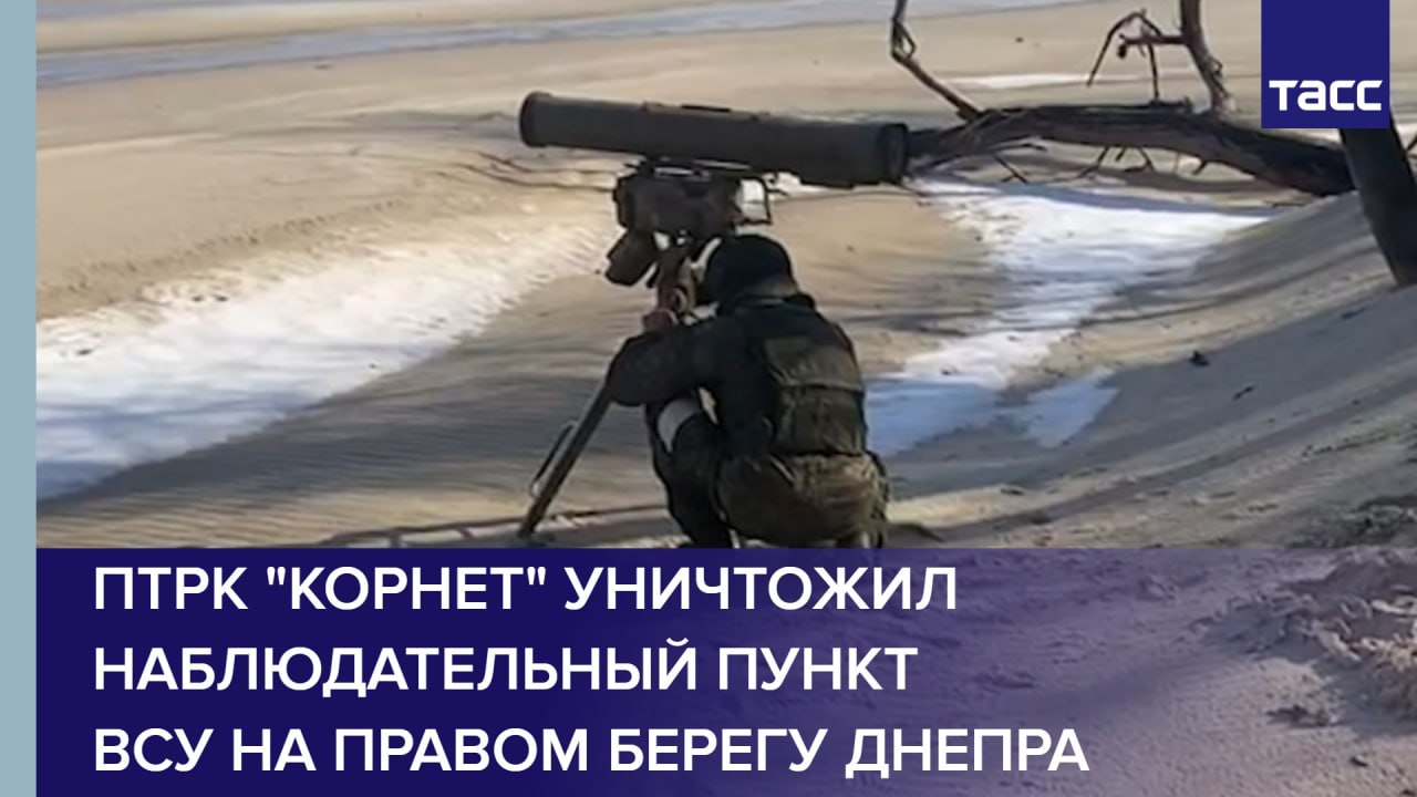 Расчет ПТРК "Корнет" уничтожил наблюдательный пункт ВСУ на правом берегу Днепра