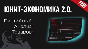 Юнит экономика 2.0. — анализ партий и рентабельность маржинальной прибыли для селлеров