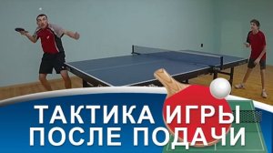 ТАКТИКА ИГРЫ ПОСЛЕ ПОДАЧИ С НИЖНИМ ВРАЩЕНИЕМ (Как тактически играть после подачи с нижним)