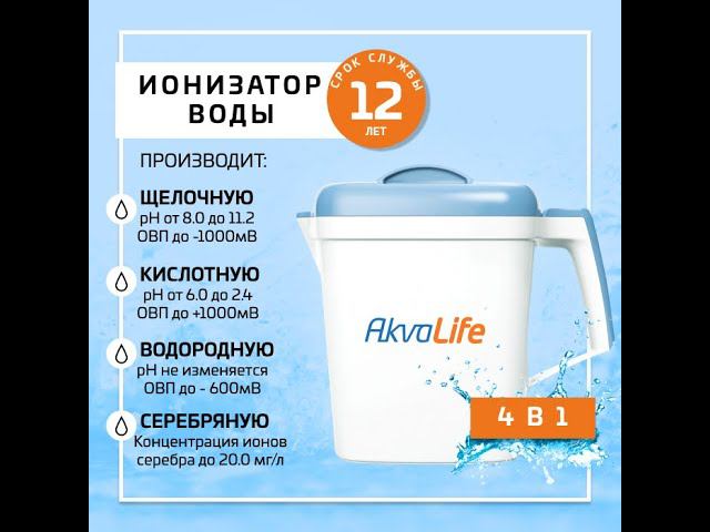 Ионизатор-очиститель воды AkvaLife