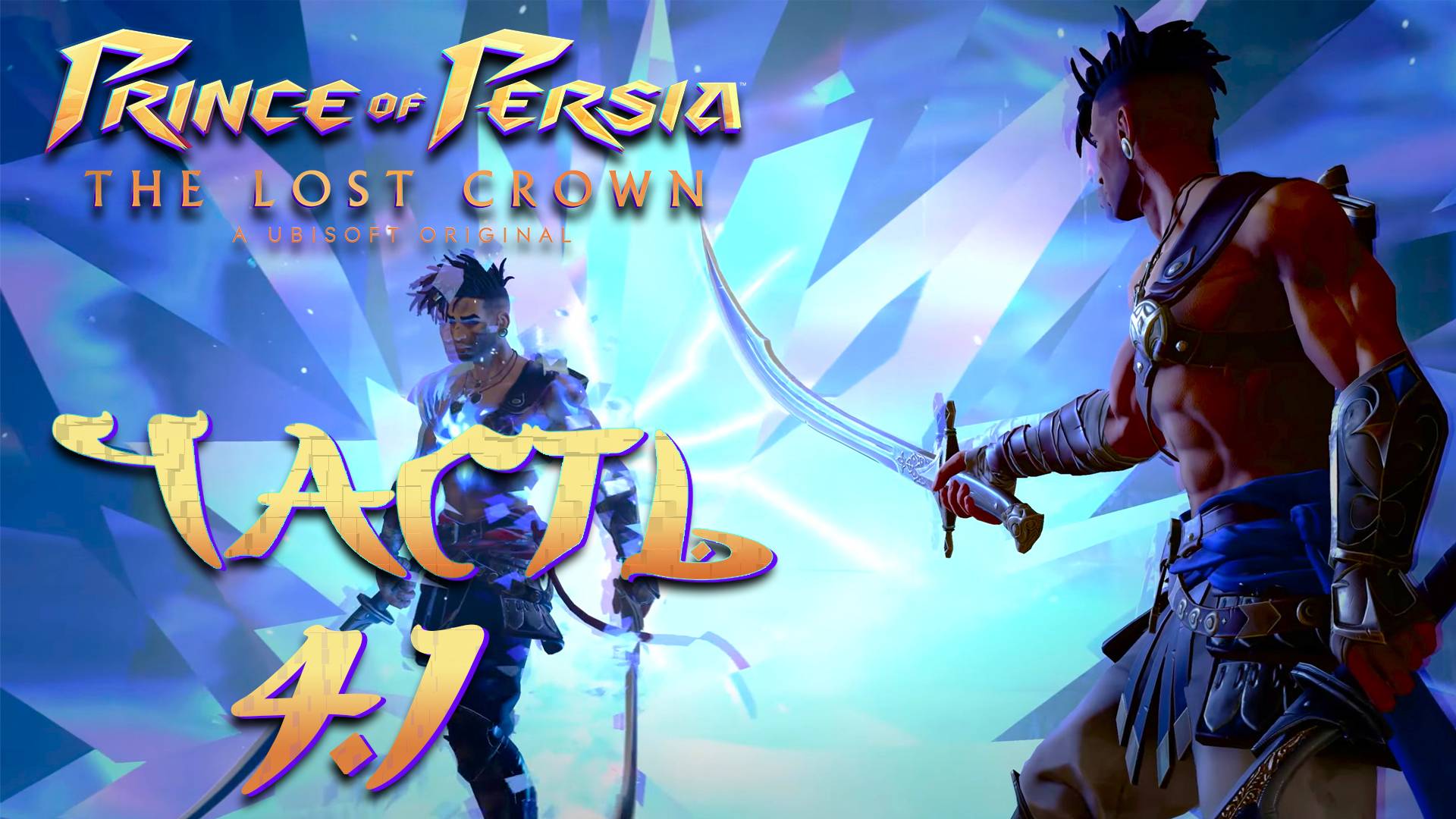 Prince of Persia: The Lost Crown ► Часть 4.1 ► Битвы с бессмертными