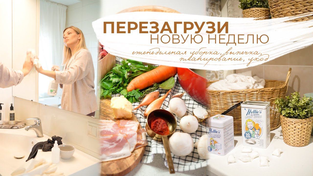 ПЕРЕЗАГРУЗИ НОВУЮ НЕДЕЛЮ | еженедельная уборка, ✏️планирование недели, выпечка, уход