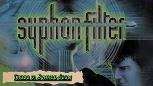 Syphon Filter. Глава 9: Бункер базы