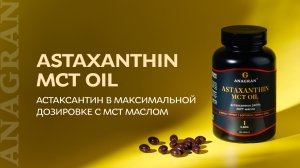 ASTAXANTHIN MCT OIL – астаксантин в максимальной дозировке с МСТ маслом