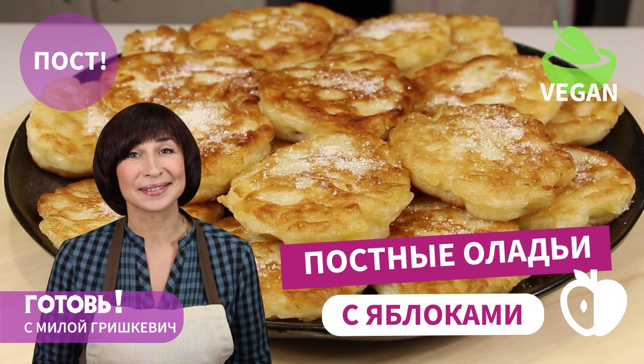 Вкусный ПОСТНЫЙ ЗАВТРАК/ Постные Дрожжевые Оладьи с Яблоками/ Постный Веганский Рецепт/ Vegan