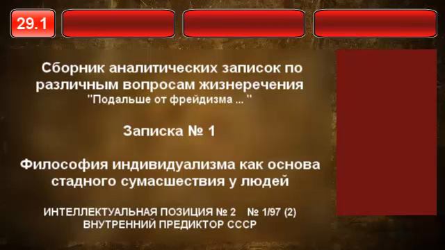 29.1. Философия индивидуализма как основа стадного сумасшествия смотреть онлайн