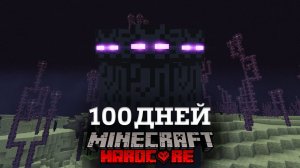 ВЫЖИВАЮ 100 ДНЕЙ В ЭНДЕР МИРЕ БЕЗ МОДОВ! [#1]