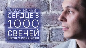 Роман Исаев - Сердце в тысячу свечей 2018 (официальный кавер Ф.Киркоров) - муз./сл.- И.Дубцова