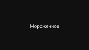 Домашнее мороженное