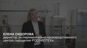 Интервью с руководителем сыроварни Университета РОСБИОТЕХ Еленой Сидоровой