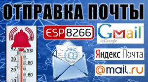 Отправка почты через SMTP сервер используя ESP8266