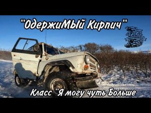 ГЕЛИК или УАЗ… "ОдержиМЫй Кирпич" Класс "Я моргу чуть БОЛЬШЕ"