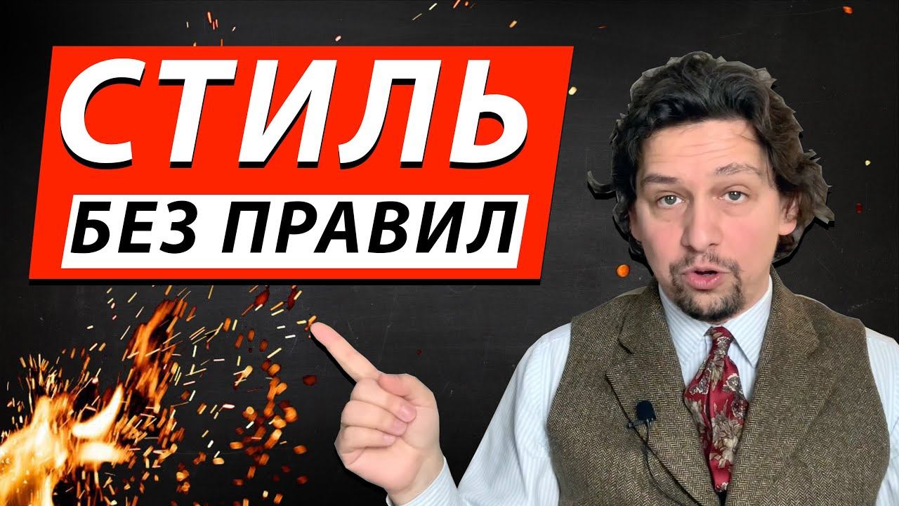 Как нарушать правила мужского стиля: Sprezzatura - мужской стиль одежды без правил