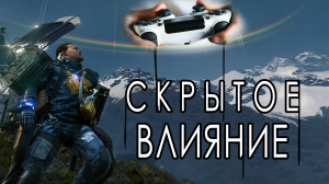 Скрытое влияние игры Death Stranding