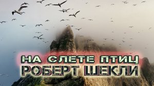 Роберт Шекли "На слёте птиц" аудиокнига