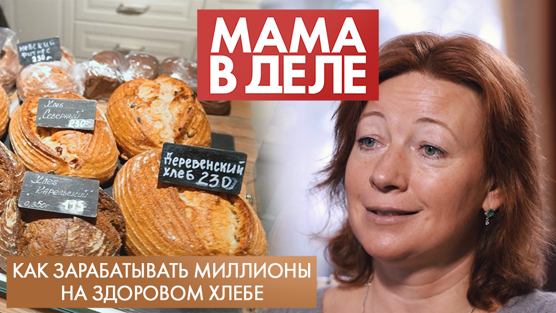 Как зарабатывать миллионы на здоровом хлебе | Оксана Ненарокова | Мама в деле (2023)