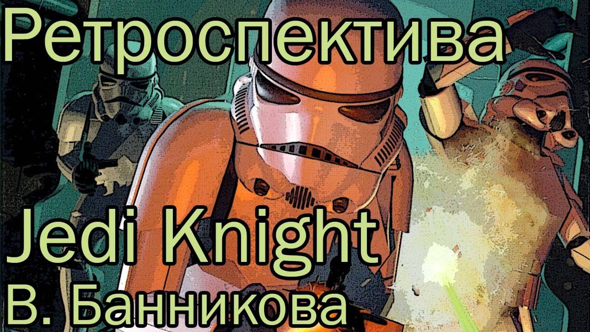 Ретроспектива Jedi Knight смотреть онлайн