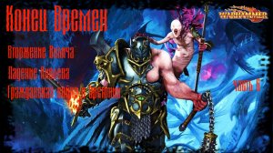 Warhammer Fantasy Конец Времен End Times - Глава 6_ Вторжение Вилитча и Гражданская война в Бретонии