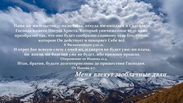 Прежнее прошло. Наше же жительство на небесах. Меня влекут заоблачные дали. Наше же жительство на небесах откуда. Наше жительство на небесах откуда и Спасителя Господа нашего.