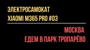 Еду по Москве на электросамокате #03 Релакс.  ( Driving around Moscow #03 Relax.) 2021-1022