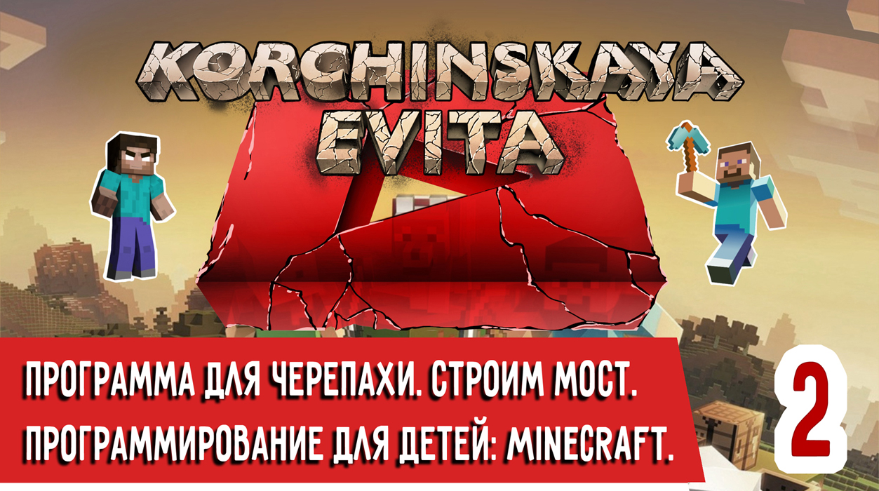 Программирование для детей: Minecraft. Обучение в онлайн школе Geekbrains. Урок 2. Строю мост.