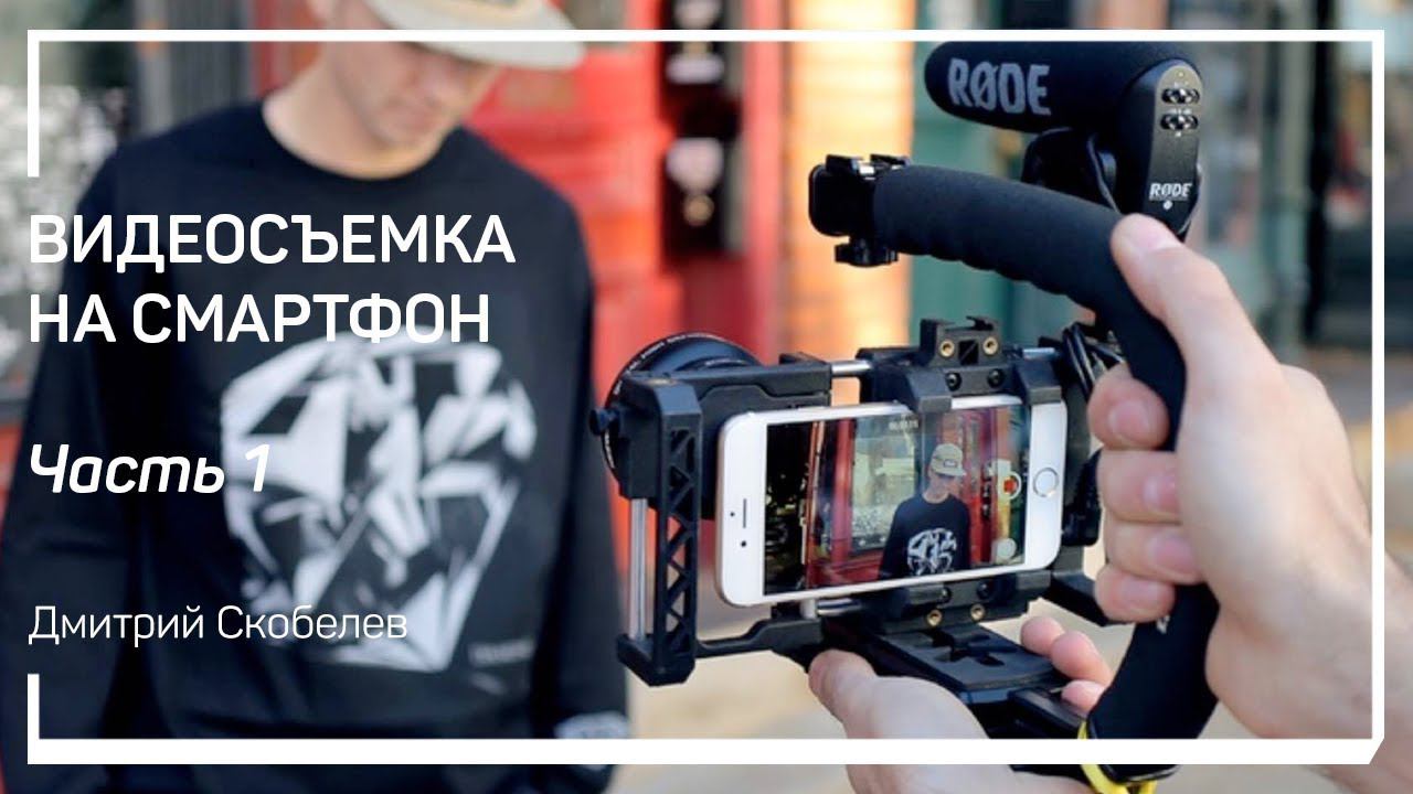 Возможности современных смартфонов. Видеосъемка на смартфон. Дмитрий Скобелев