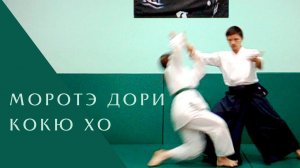 Моротэ дори - кокю хо (сокумен ирими наге)