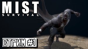 СТРИМ ► Mist survival #12