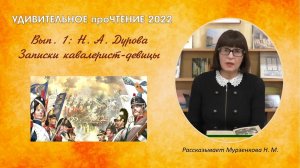 Проект "Удивительное проЧТЕНИЕ" (2022) Выпуск 1. Н. А. Дурова "Записки кавалерист-девицы"